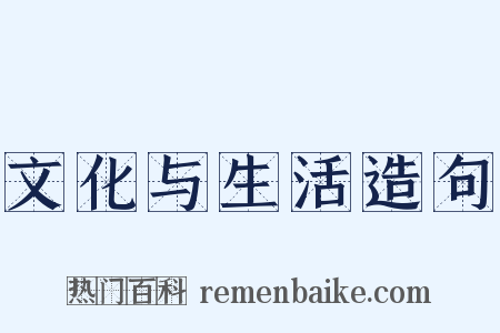 文化与生活造句是什么意思的图片